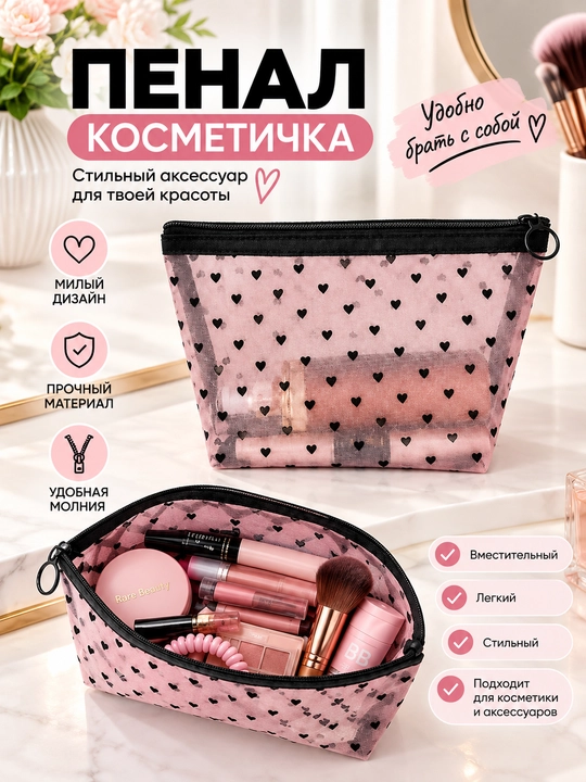 Косметичка прозрачная, женская косметичка сеточная, мини косметичка с сердечками - 
