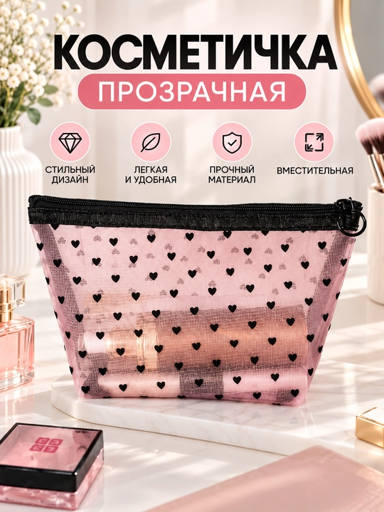 Ayollar kosmetichkasi, yurakchali kosmetichka, mini kosmetik sumka