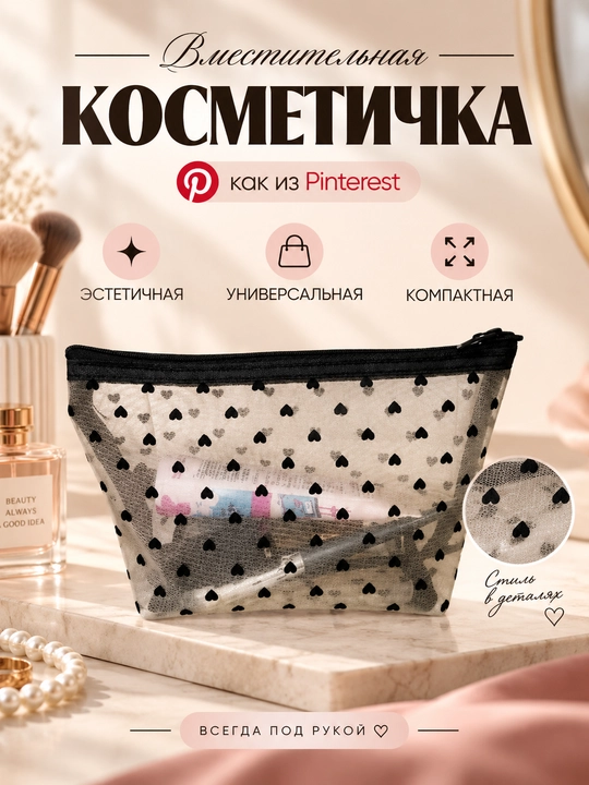 Косметичка прозрачная, женская косметичка сеточная, мини косметичка с сердечками - 