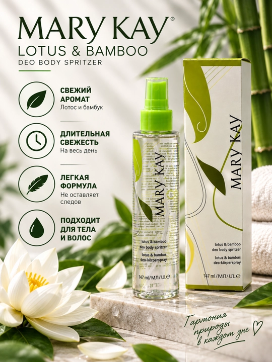 Tana va soch uchun yengil aromatli sprey, lotos va bambuk hidi, 147 ml mary kay lotus