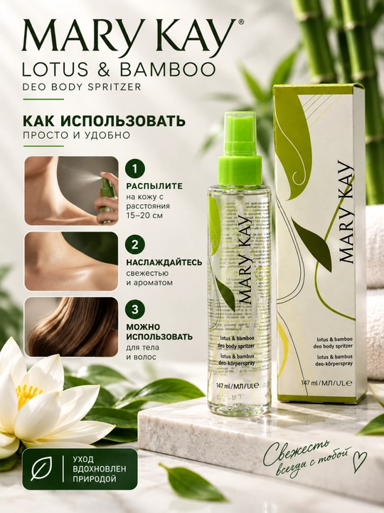 Tana va soch uchun yengil aromatli sprey, lotos va bambuk hidi, 147 ml mary kay lotus