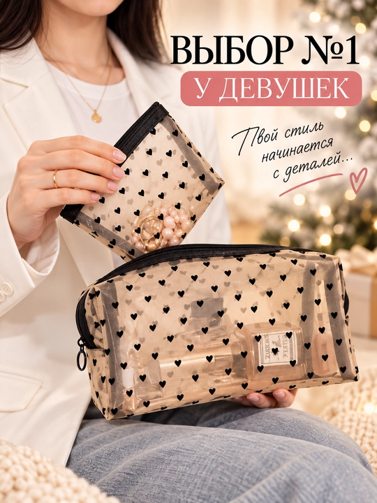 Ayollar kosmetichkasi, yurakchali kosmetichka, mini kosmetik sumka