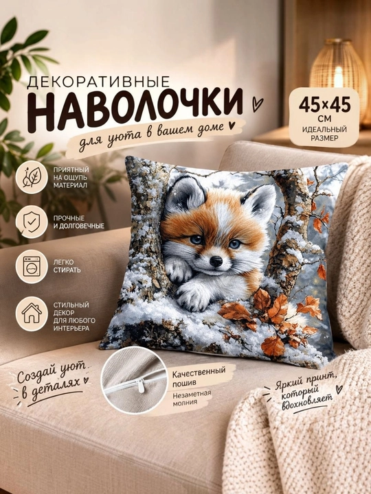 Наволочки для диванных подушек, 45 * 45 - 