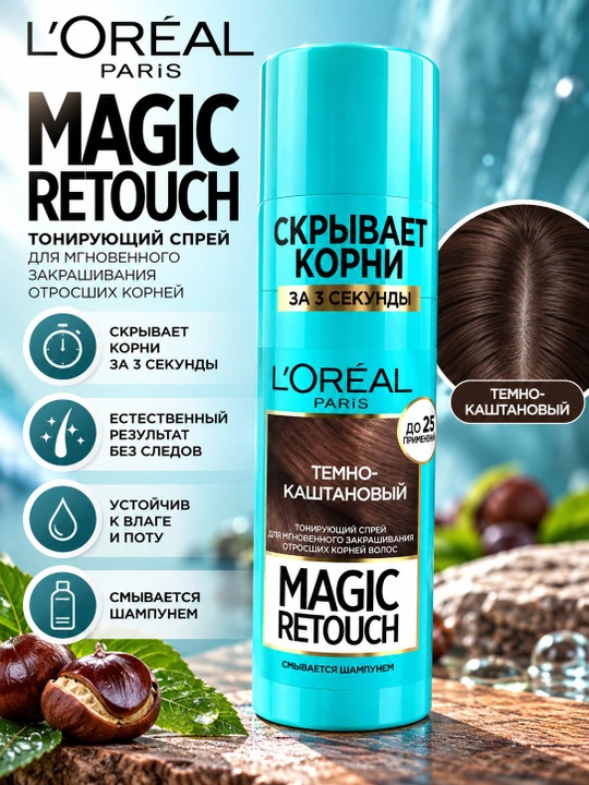 L’Oréal Paris Magic Retouch тонирующий спрей для корней, Чёрный