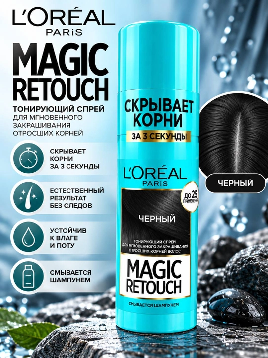 L’Oréal Paris Magic Retouch тонирующий спрей для корней, Чёрный