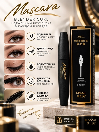ВОДОСТОЙКАЯ ТУШЬ ДЛЯ РЕСНИЦ С ЭФФЕКТОМ ПОДКРУЧИВАНИЯ И ОБЪЁМА KISS ME MASCARA