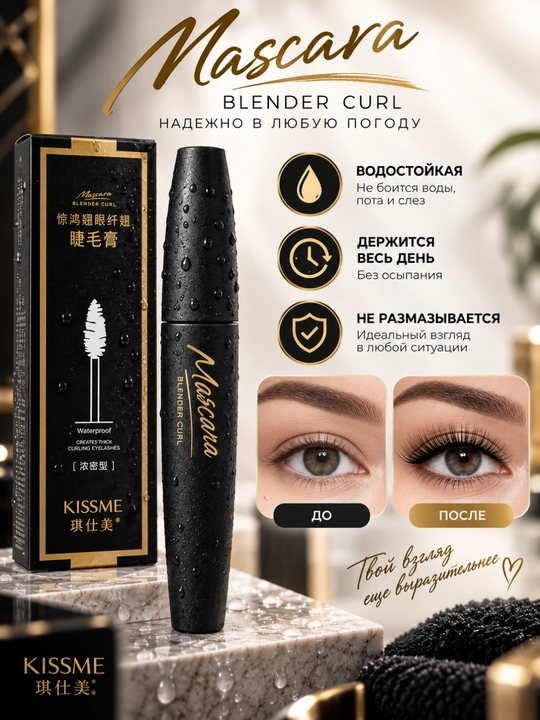 ВОДОСТОЙКАЯ ТУШЬ ДЛЯ РЕСНИЦ С ЭФФЕКТОМ ПОДКРУЧИВАНИЯ И ОБЪЁМА KISS ME MASCARA
