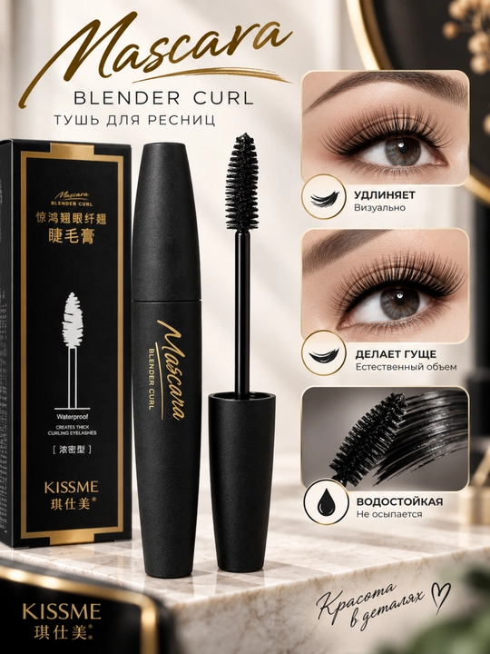 ВОДОСТОЙКАЯ ТУШЬ ДЛЯ РЕСНИЦ С ЭФФЕКТОМ ПОДКРУЧИВАНИЯ И ОБЪЁМА KISS ME MASCARA