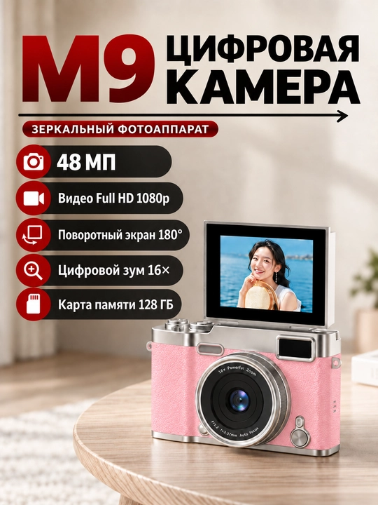 Зеркальная цифровая камера M9 48 Мп Full HD, 16x Zoom, поворотный экран - 