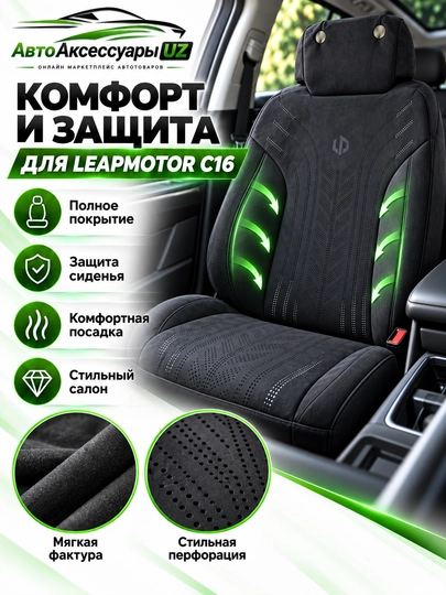 LEAPMOTOR C16 avto chexol, old va orqa o‘rindiqlar uchun to‘liq komplekt, kulrang