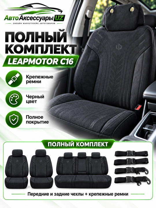 LEAPMOTOR C16 avto chexol, old va orqa o‘rindiqlar uchun to‘liq komplekt, kulrang