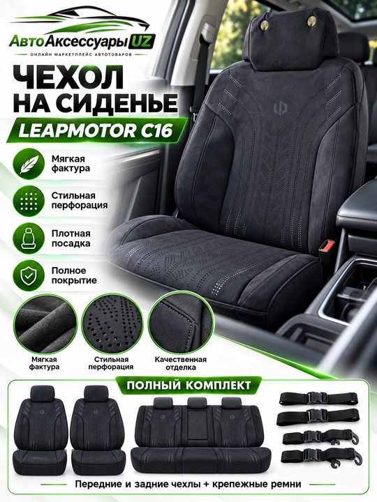 LEAPMOTOR C16 avto chexol, old va orqa o‘rindiqlar uchun to‘liq komplekt, kulrang - 