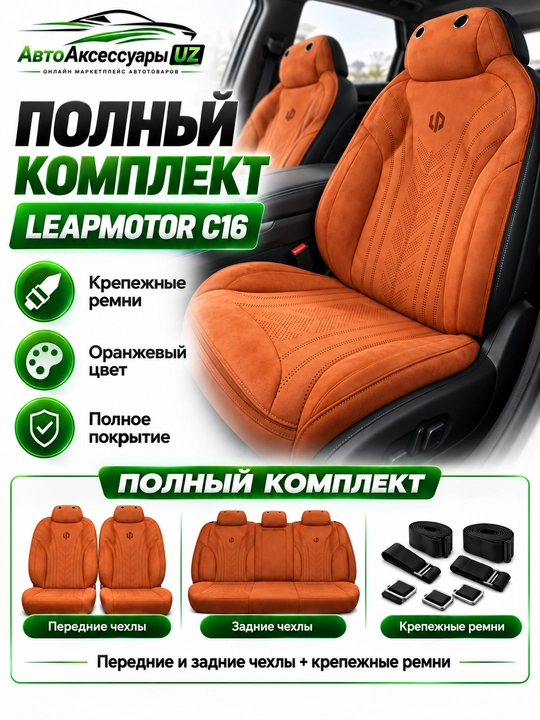 LEAPMOTOR C16 avto chexol, old va orqa o‘rindiqlar uchun to‘liq komplekt, kulrang