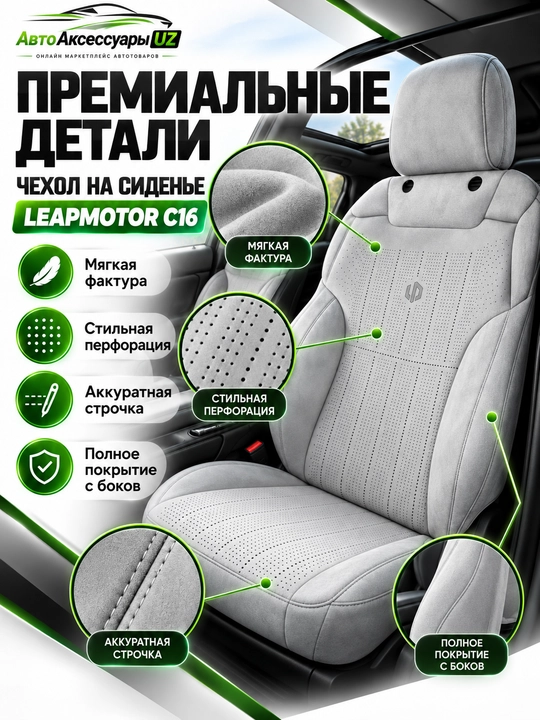 LEAPMOTOR C16 avto chexol, old va orqa o‘rindiqlar uchun to‘liq komplekt, kulrang
