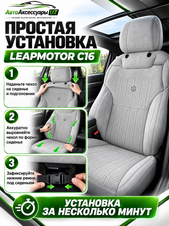 LEAPMOTOR C16 avto chexol, old va orqa o‘rindiqlar uchun to‘liq komplekt, kulrang