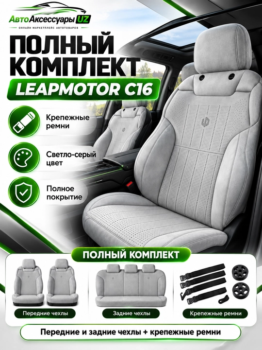 LEAPMOTOR C16 avto chexol, old va orqa o‘rindiqlar uchun to‘liq komplekt, kulrang