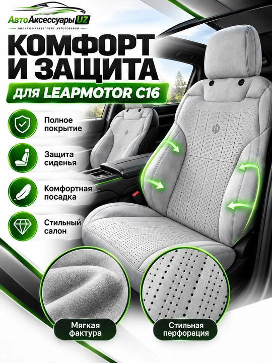 LEAPMOTOR C16 avto chexol, old va orqa o‘rindiqlar uchun to‘liq komplekt, kulrang