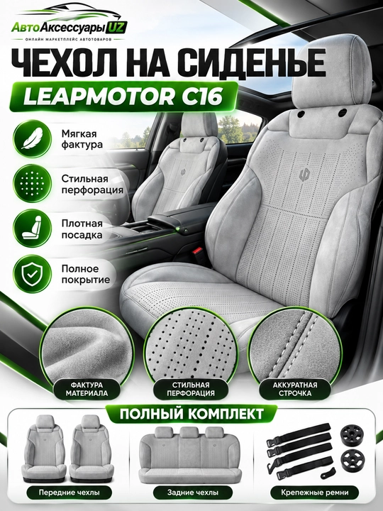 LEAPMOTOR C16 avto chexol, old va orqa o‘rindiqlar uchun to‘liq komplekt, kulrang - 