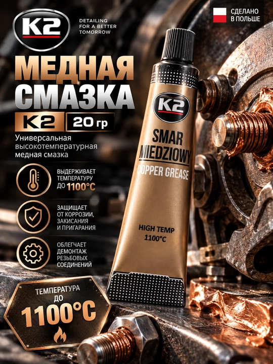 Медная смазка COOPER GRAEASE  K2 20гр - 