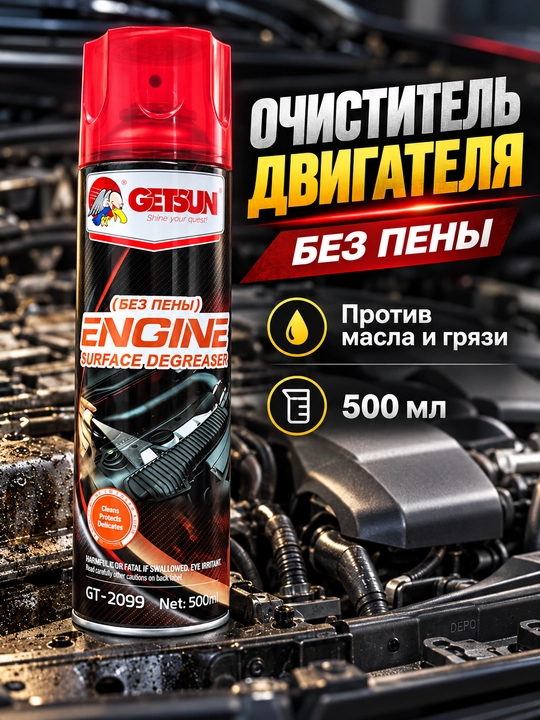 Очиститель двигателя GETSUN от масла и грязи, пенный и без пены, 500/650 мл - 