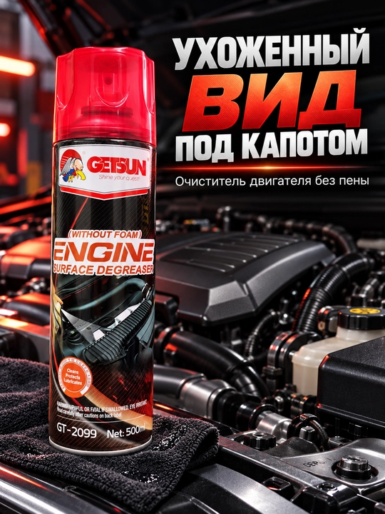 Очиститель двигателя GETSUN от масла и грязи, пенный и без пены, 500/650 мл