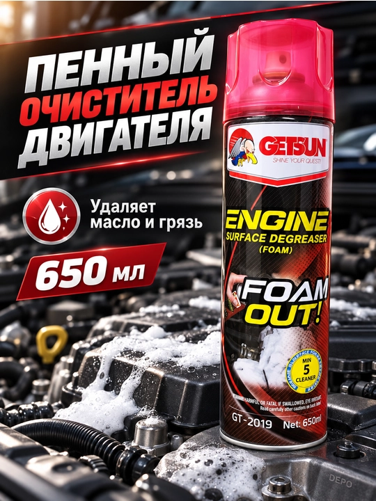 Очиститель двигателя GETSUN от масла и грязи, пенный и без пены, 500/650 мл - 