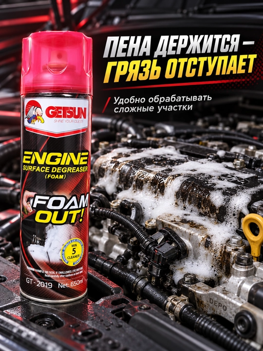Очиститель двигателя GETSUN от масла и грязи, пенный и без пены, 500/650 мл