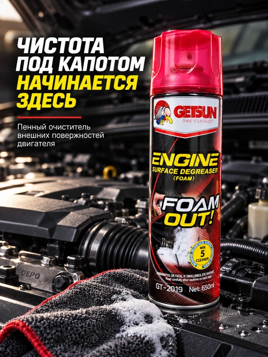 Очиститель двигателя GETSUN от масла и грязи, пенный и без пены, 500/650 мл