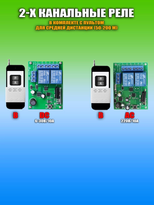 Многофункциональные реле с сухим контактом и пульты ДУ, RF433/RF315, DC/AC, 5А/10А