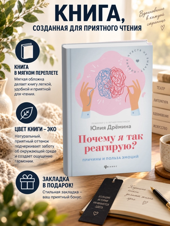 Yuliya Viktorovna Dromina. Pochemu ya tak reagiruyu? Prichiny i pol'za emotsiy - 