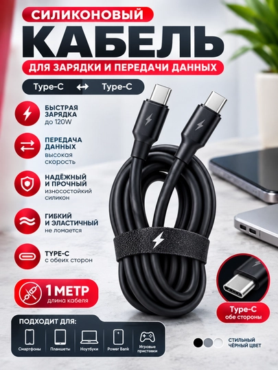 Кабель Type-C на Type-C , силиконовый, для быстрой зарядки и передачи данных, USB-C 120W - 