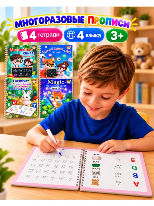 Bolalar uchun ko‘p martali sehrli yozuv daftari, 3+ - yozishni o‘rgatish, husnixat