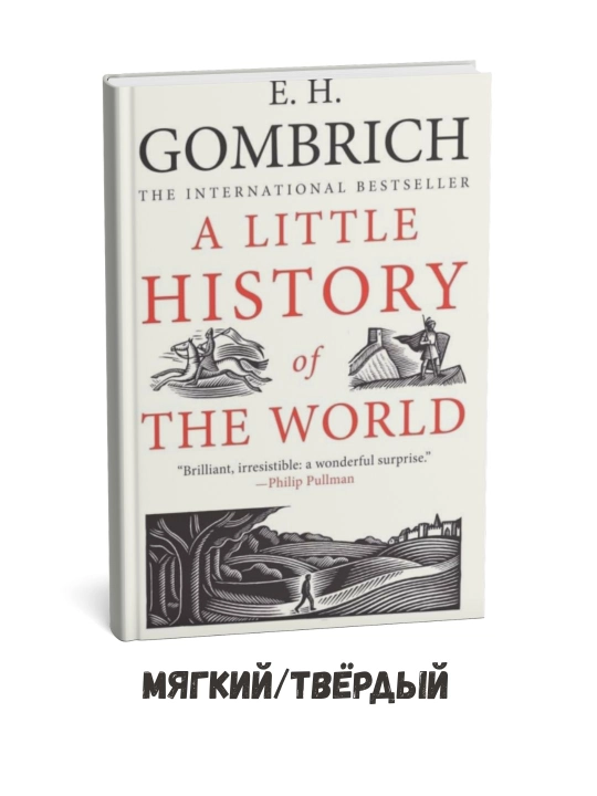 E. X. Gombrichning «Dunyoning qisqacha tarixi» (ingliz tilida) - 