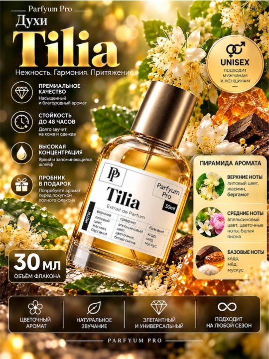Духи Tilia для мужчин и женщин, духи Tilia by Parfyum Pro, 10мл - 