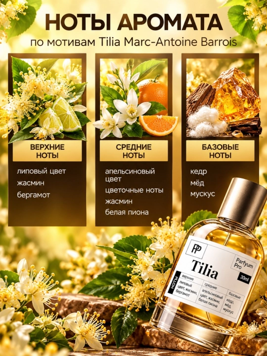Духи Tilia для мужчин и женщин, духи Tilia by Parfyum Pro, 10мл