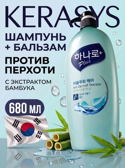 Против перхоти - шампунь и кондиционер 2 в 1 женский, Kerasys Hanaro, Корея, 680 мл