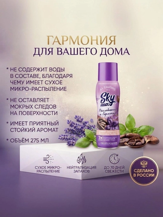 SKYMAX Air Emotions Relaxation and Harmony havo spreyi 275 ml - 