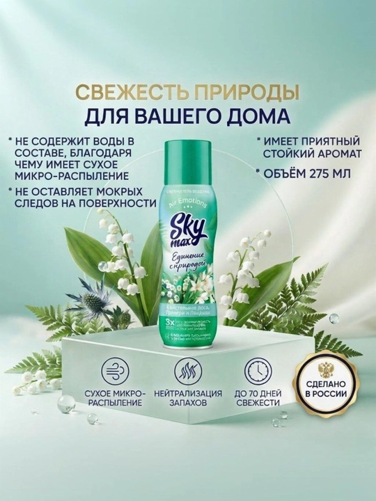 Havo spreyi Skymax havo hissiyotlari Bilan birlik Tabiat 275 ml - 