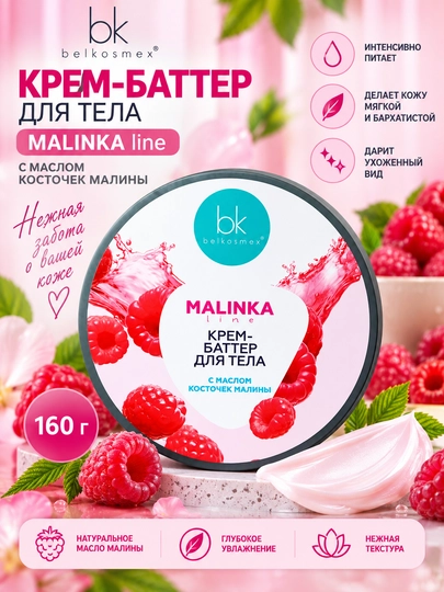Крем-баттер для тела MALINKA line, с маслом косточек малины, 160 г, Белкосмекс - 