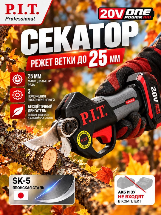 Секатор аккумуляторный бесщёточный P.I.T. PDJ20H-300A (без АКБ и ЗУ) - 