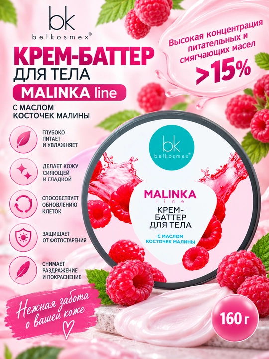 Крем-баттер для тела MALINKA line, с маслом косточек малины, 160 г, Белкосмекс