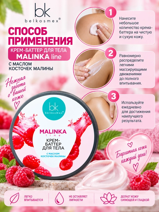 Крем-баттер для тела MALINKA line, с маслом косточек малины, 160 г, Белкосмекс