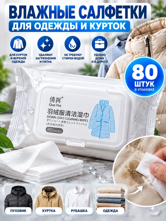Влажные салфетки для очистки одежды и курток