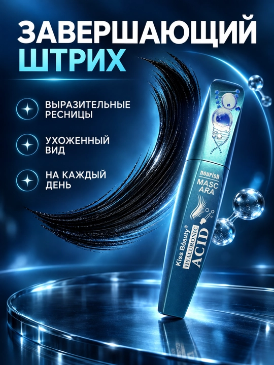 Питательная тушь для ресниц с гиалуроновой кислотой kiss beauty hyaluronic