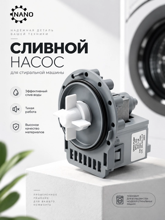 Сливной насос  для стиральной машины - 
