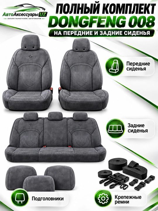 DONGFENG 008 avto chexol, old va orqa o‘rindiqlar uchun to‘liq komplekt, kulrang