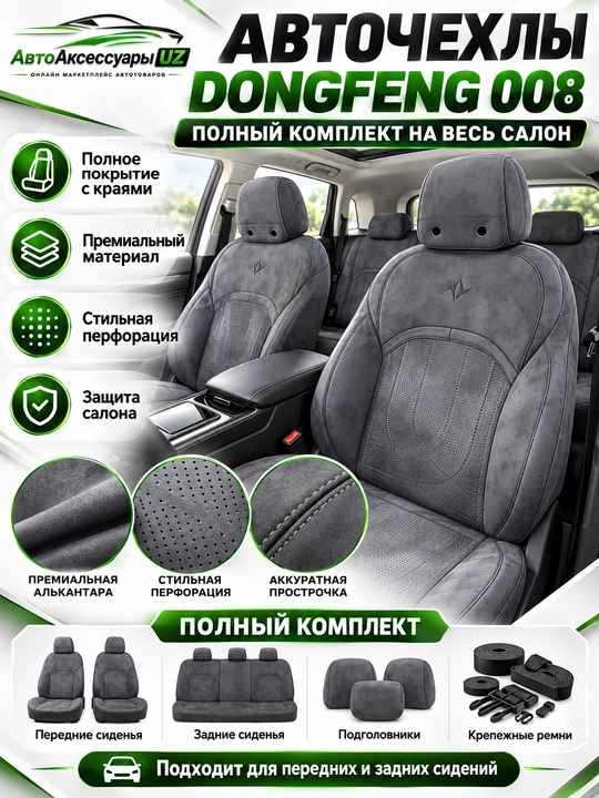 DONGFENG 008 avto chexol, old va orqa o‘rindiqlar uchun to‘liq komplekt, kulrang - 