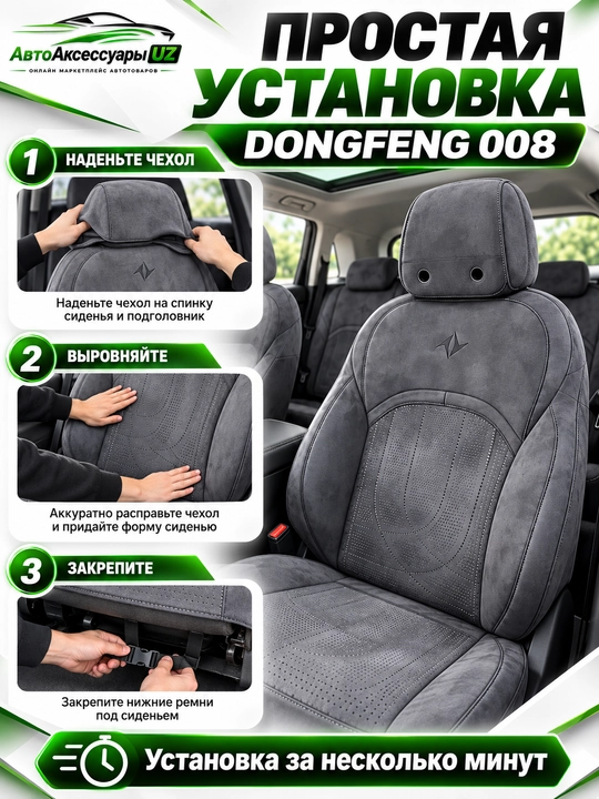 DONGFENG 008 avto chexol, old va orqa o‘rindiqlar uchun to‘liq komplekt, kulrang