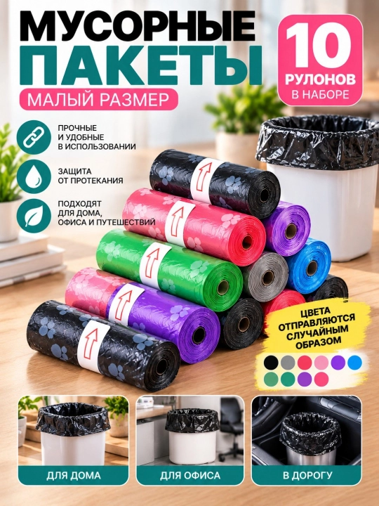 Пакеты для мусора малые, 10 рулонов, разноцветные, цвета в ассортименте - 