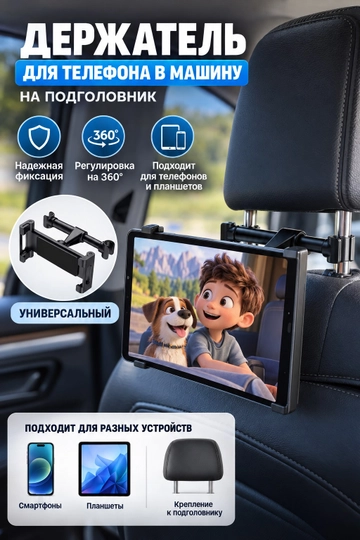 Mashina bosh suyanchig‘iga o‘rnatiladigan telefon va planshet uchun universal holder - 